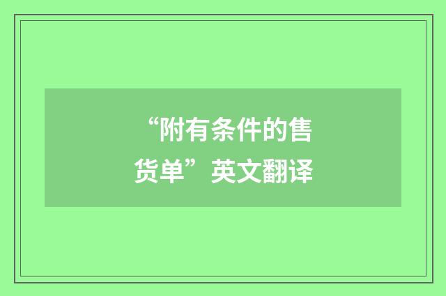 “附有条件的售货单”英文翻译