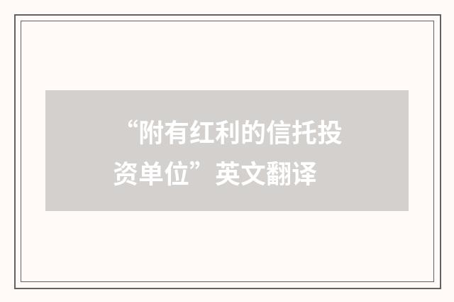 “附有红利的信托投资单位”英文翻译