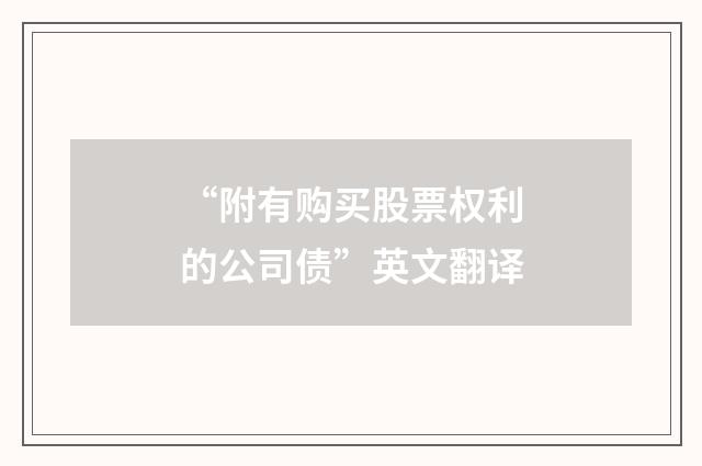“附有购买股票权利的公司债”英文翻译
