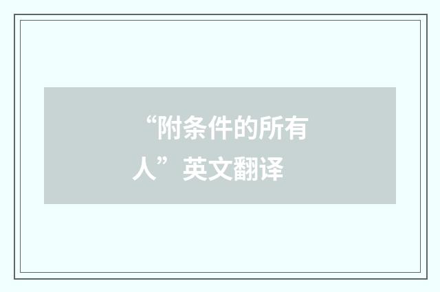 “附条件的所有人”英文翻译