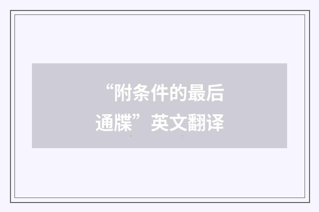 “附条件的最后通牒”英文翻译