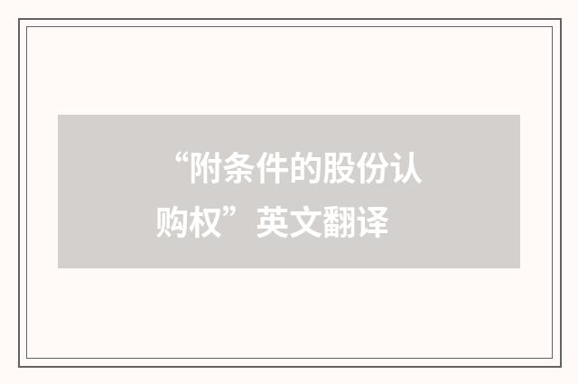 “附条件的股份认购权”英文翻译