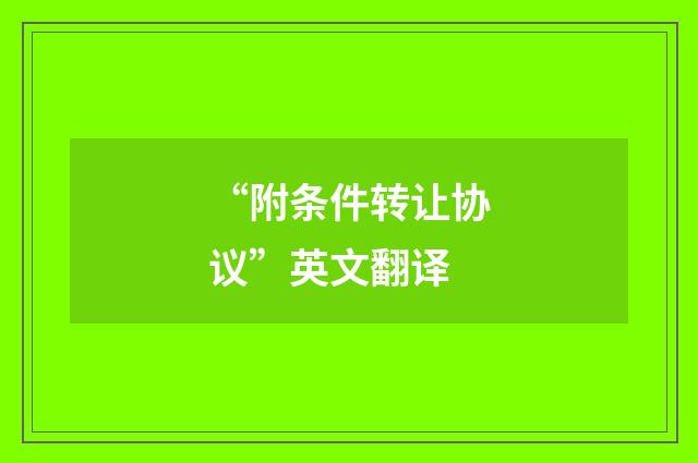“附条件转让协议”英文翻译