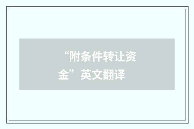 “附条件转让资金”英文翻译