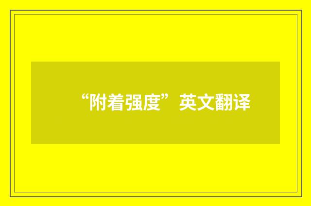 “附着强度”英文翻译