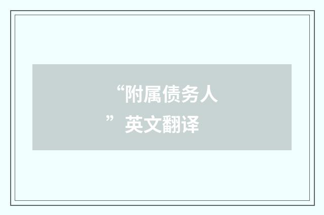 “附属债务人”英文翻译