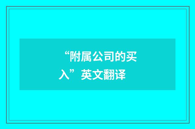 “附属公司的买入”英文翻译