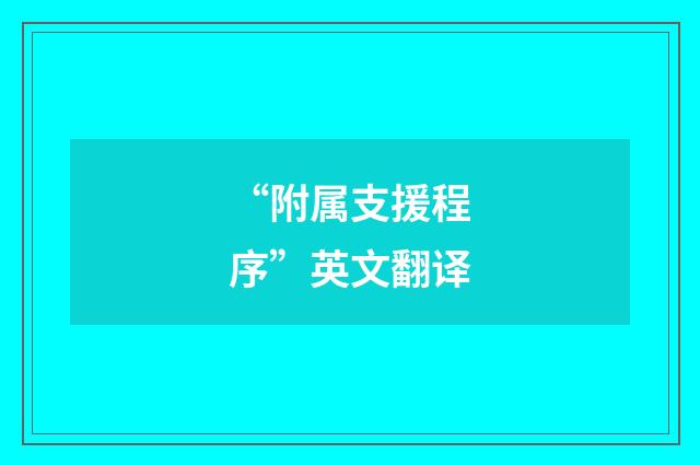 “附属支援程序”英文翻译