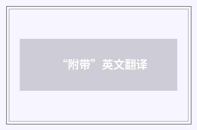 “附带”英文翻译