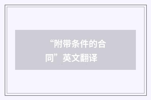 “附带条件的合同”英文翻译