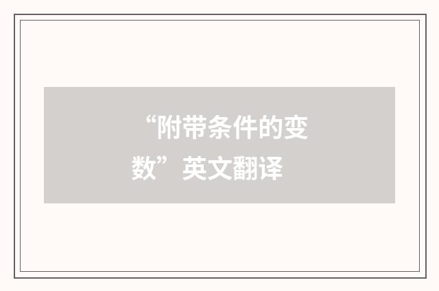“附带条件的变数”英文翻译