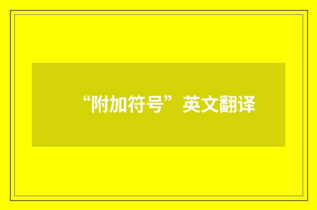 “附加符号”英文翻译
