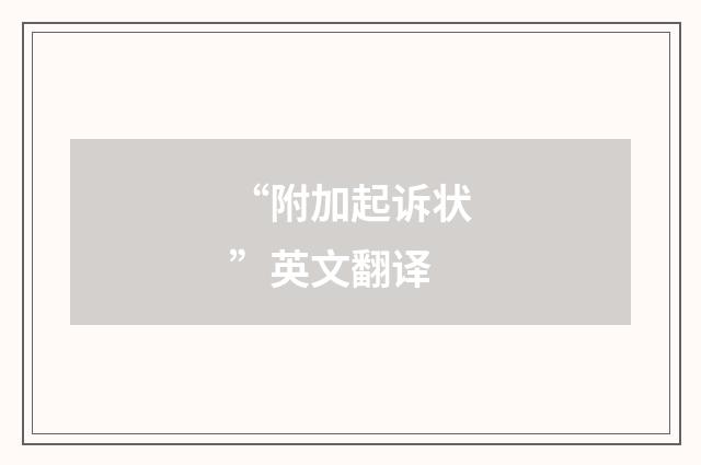 “附加起诉状”英文翻译