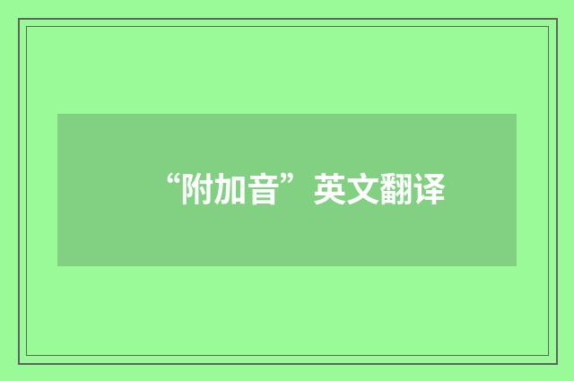 “附加音”英文翻译