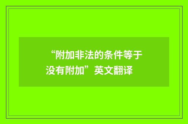 “附加非法的条件等于没有附加”英文翻译