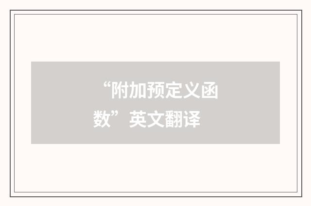 “附加预定义函数”英文翻译