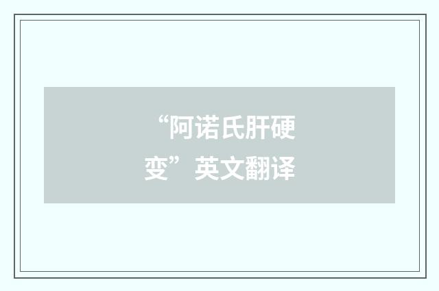 “阿诺氏肝硬变”英文翻译