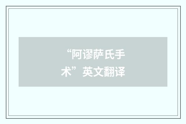 “阿谬萨氏手术”英文翻译