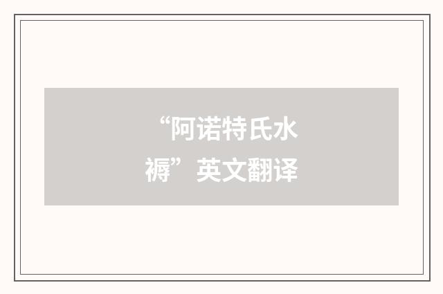 “阿诺特氏水褥”英文翻译