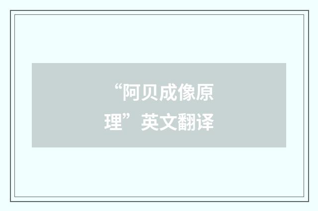 “阿贝成像原理”英文翻译