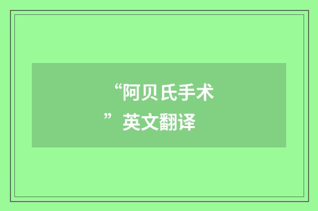 “阿贝氏手术”英文翻译