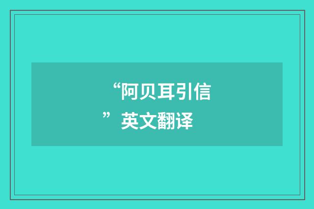 “阿贝耳引信”英文翻译