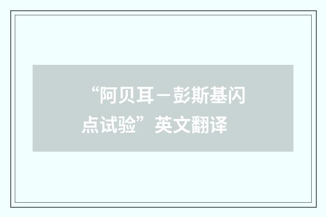 “阿贝耳－彭斯基闪点试验”英文翻译