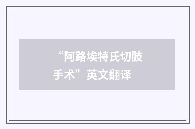 “阿路埃特氏切肢手术”英文翻译