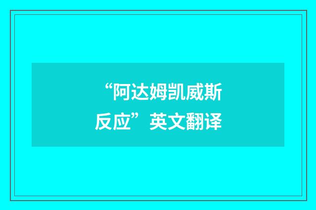 “阿达姆凯威斯反应”英文翻译