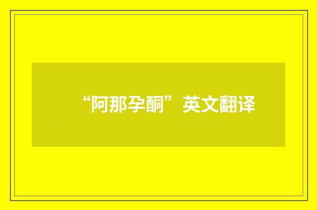 “阿那孕酮”英文翻译