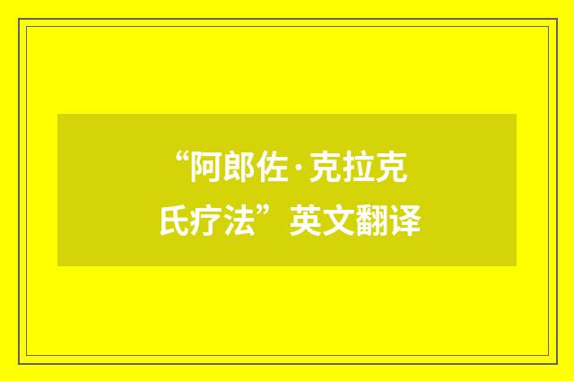 “阿郎佐·克拉克氏疗法”英文翻译
