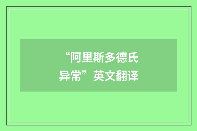 “阿里斯多德氏异常”英文翻译
