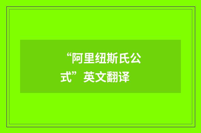 “阿里纽斯氏公式”英文翻译