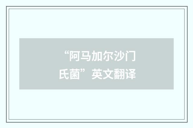 “阿马加尔沙门氏菌”英文翻译