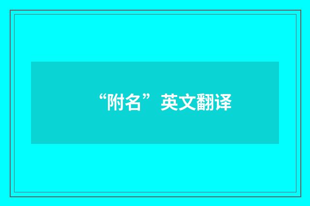 “附名”英文翻译
