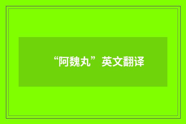 “阿魏丸”英文翻译