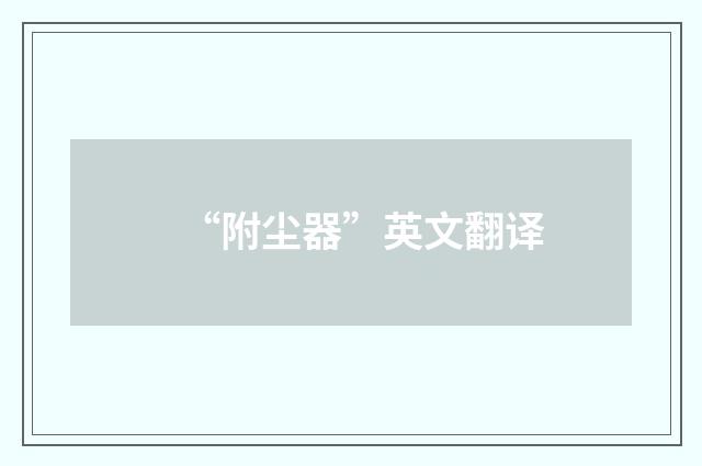 “附尘器”英文翻译