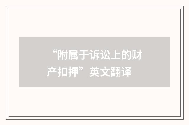 “附属于诉讼上的财产扣押”英文翻译