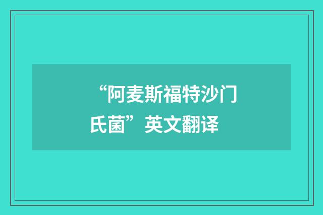 “阿麦斯福特沙门氏菌”英文翻译