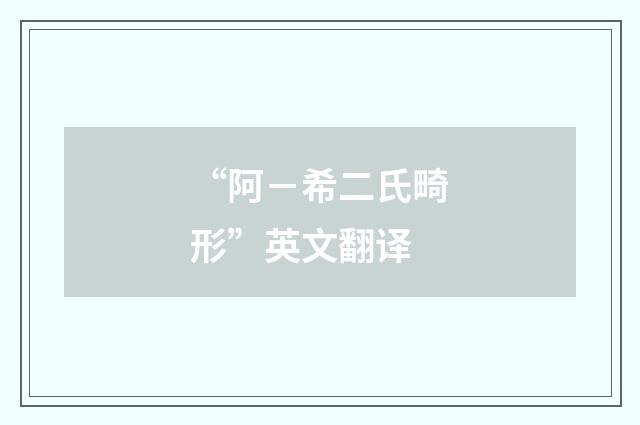 “阿－希二氏畸形”英文翻译