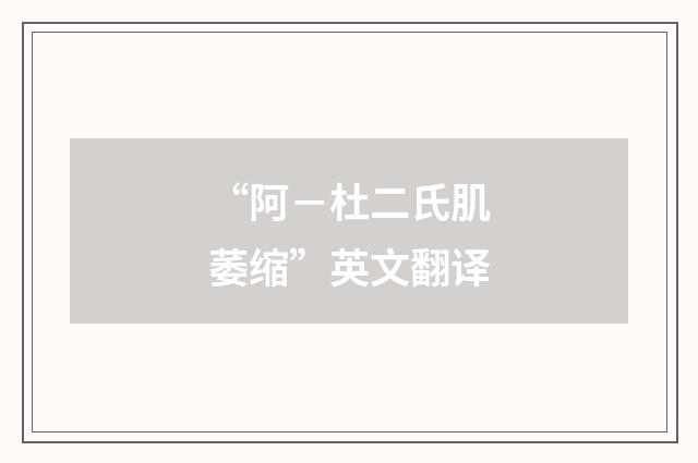 “阿－杜二氏肌萎缩”英文翻译