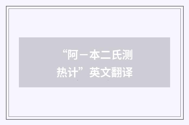 “阿－本二氏测热计”英文翻译