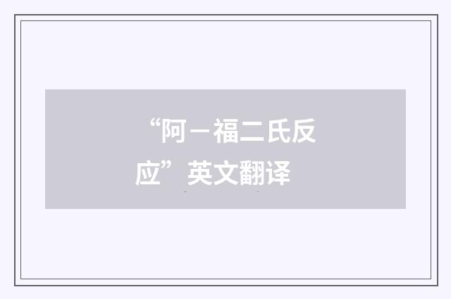 “阿－福二氏反应”英文翻译