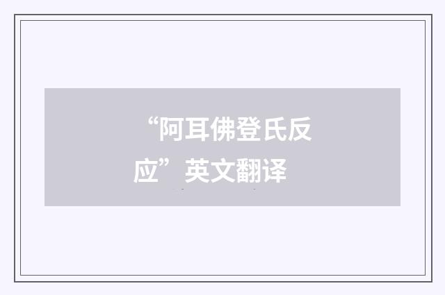 “阿耳佛登氏反应”英文翻译