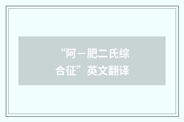 “阿－肥二氏综合征”英文翻译