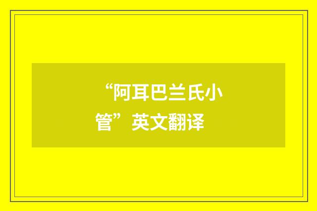 “阿耳巴兰氏小管”英文翻译