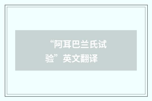 “阿耳巴兰氏试验”英文翻译
