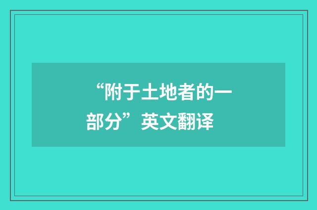 “附于土地者的一部分”英文翻译