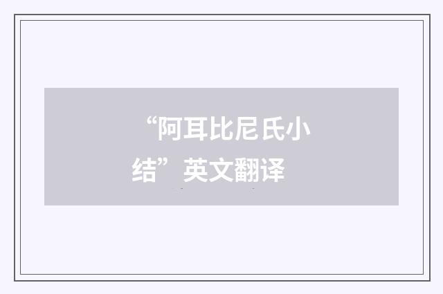 “阿耳比尼氏小结”英文翻译