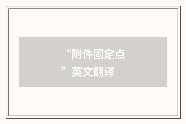 “附件固定点”英文翻译